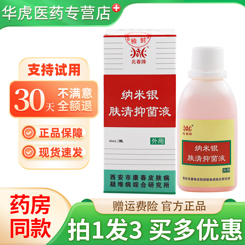 兆春牌纳米银肤清60ml