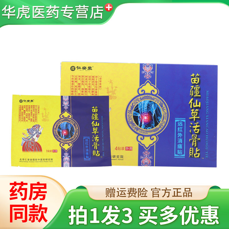 仁安堂苗疆仙草活骨贴砭贴