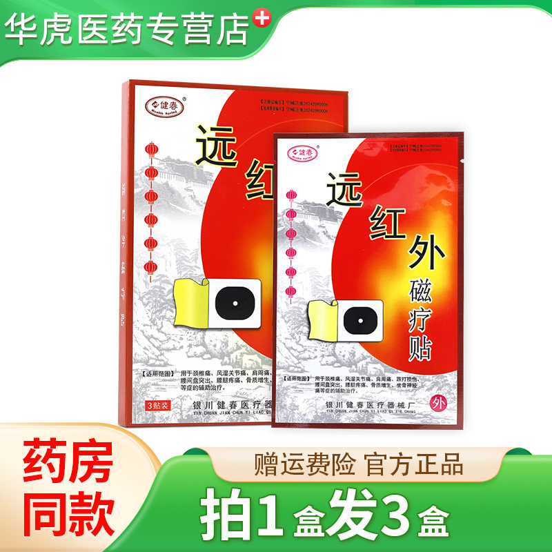 健春远红外贴磁疗贴3贴/盒正品保证腰腿疼远红外磁疗贴