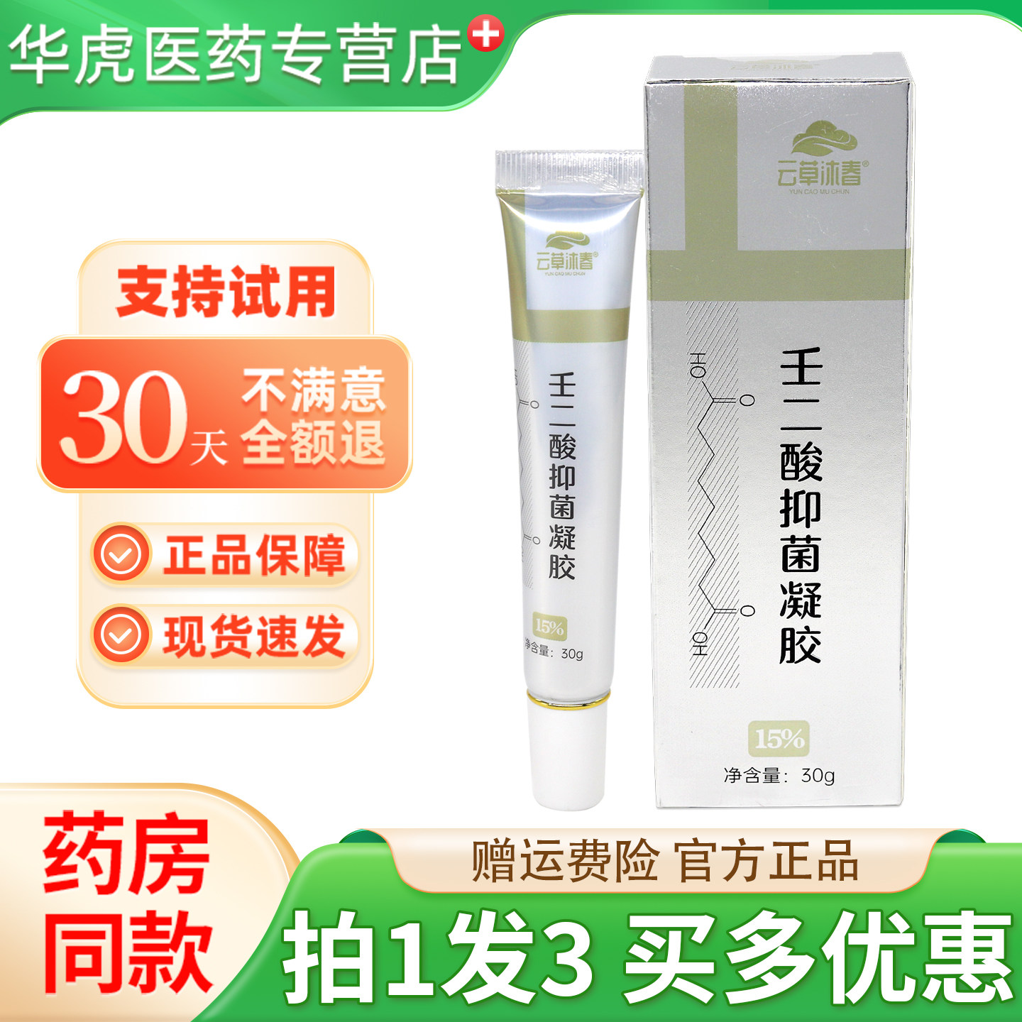 云草沐春壬二酸抑菌凝胶30g