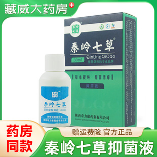 正品 秦岭七草抑菌液名鹤皮肤外用草本抑菌液陕西奇力康