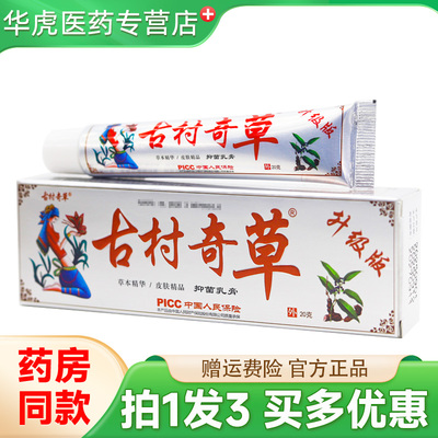 正品古村奇草抑菌乳膏