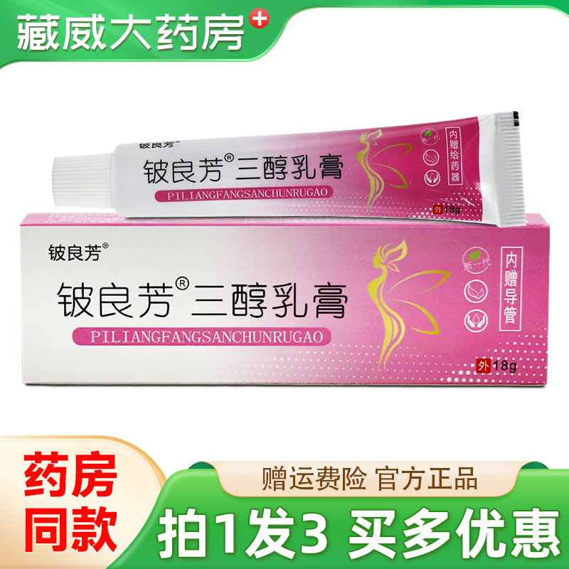 铍良芳三醇乳膏18g买1发3