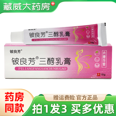 铍良芳三醇乳膏18g买1发3