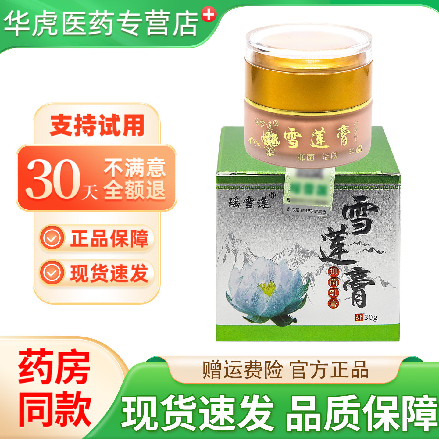 瑶雪莲雪莲膏抑菌乳膏30g