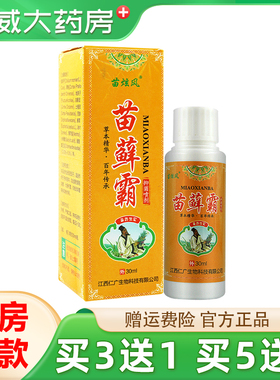 3送1/5送2 苗炫风苗藓霸抑菌喷剂30ml苗旋风鲜霸外用草本喷雾正品