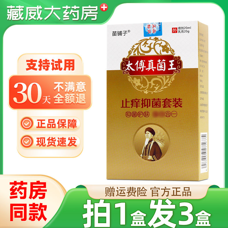 苗铺子太傅真菌王抑菌套装20ml20g抑菌正品包邮