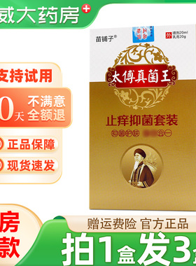 苗铺子太傅真菌王抑菌套装20ml20g抑菌正品包邮