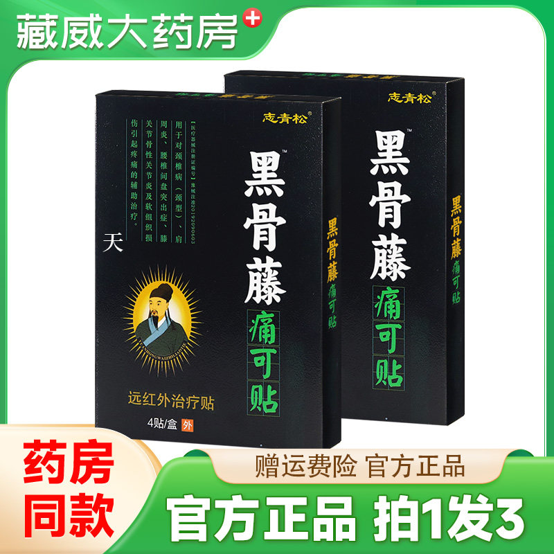 志青松黑骨藤痛可贴4贴/盒