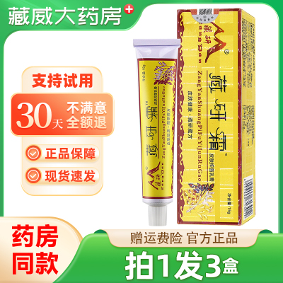 正品拍1发3】 藏研皮研霜常州天康皮肤外用抑菌草本乳膏软膏