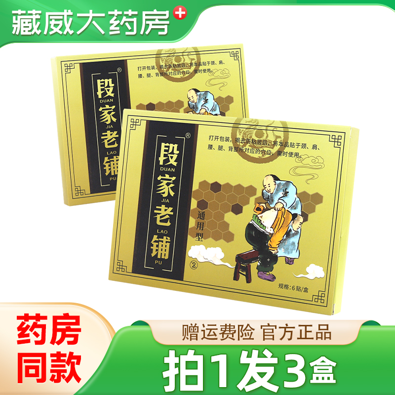 段家老铺通用型6贴/盒