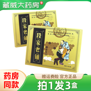 【药房同款 买1发3】段家老铺通用型6贴颈肩腰腿关节不适