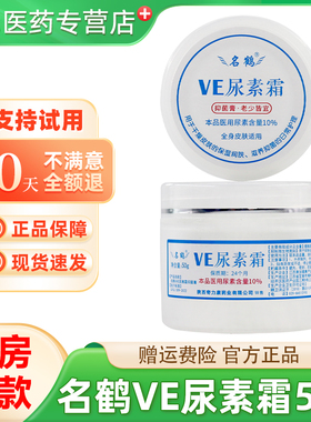 尿素霜医用10%维e尿素软膏名鹤VE鸡皮肤疙瘩毛囊正品保湿护手