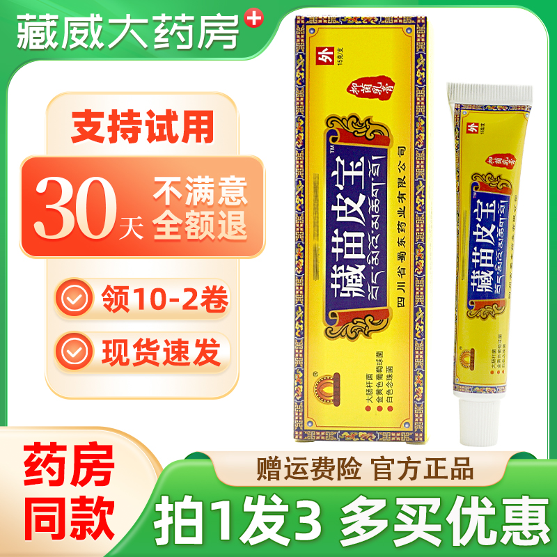 买1发3蜀东藏苗皮宝抑菌乳膏