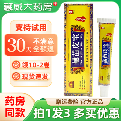 买1发3蜀东藏苗皮宝抑菌乳膏