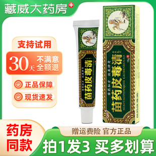 【正品买1发3】方愈苗药皮毒清草本抑菌乳膏皮肤外用软膏15g