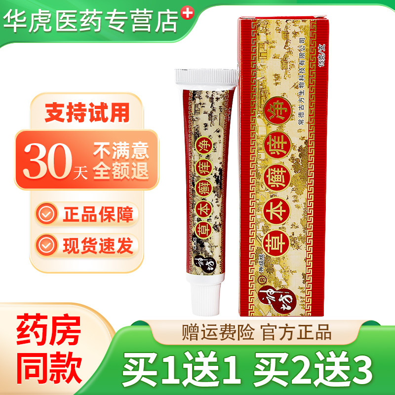 江西神坊草本癣痒净藓痒正品草本乳膏成人抑菌蚊虫咬软膏皮肤外用