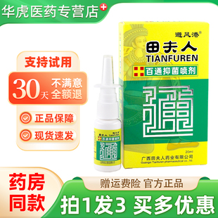 避风港田夫人百通抑菌喷剂20ml广西田夫人原濞通草本喷雾官方正品