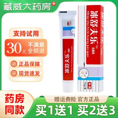 【正品买1送1】路路通冰舒夫乐抗菌剂乳膏 冰皇肤乐乳膏软膏