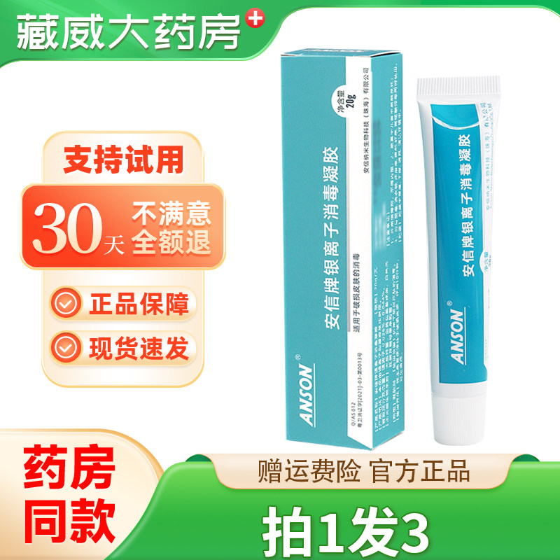 【拍1发3】ANSON安信牌银离子消毒凝胶20g抑菌皮肤消毒凝胶