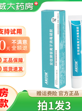 【拍1发3】ANSON安信牌银离子消毒凝胶20g抑菌皮肤消毒凝胶