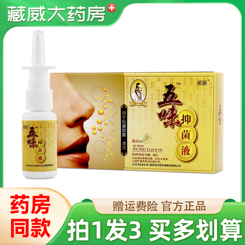 紫薇五味抑菌液20ml五味濞琰康濞通喷雾剂鼻干痒濞舒通鼻爽正品