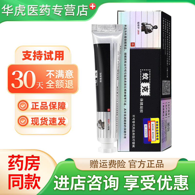 JIDESHENG蛇蜕抑菌凝胶软膏 蚊克 野蜂蜈蚣蝎子季德胜外用 包邮
