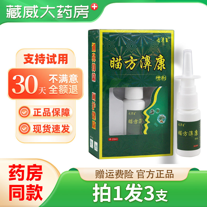 皮草王瞄方濞康抑菌喷剂20ml通濞抑菌外用喷剂