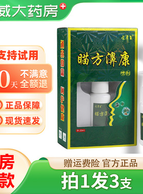 皮草王瞄方濞康抑菌喷剂20ml通濞抑菌外用喷剂