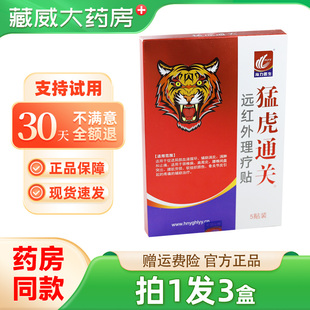 海力医生猛虎通关远红外消炎止痛贴颈肩腰腿官方正品