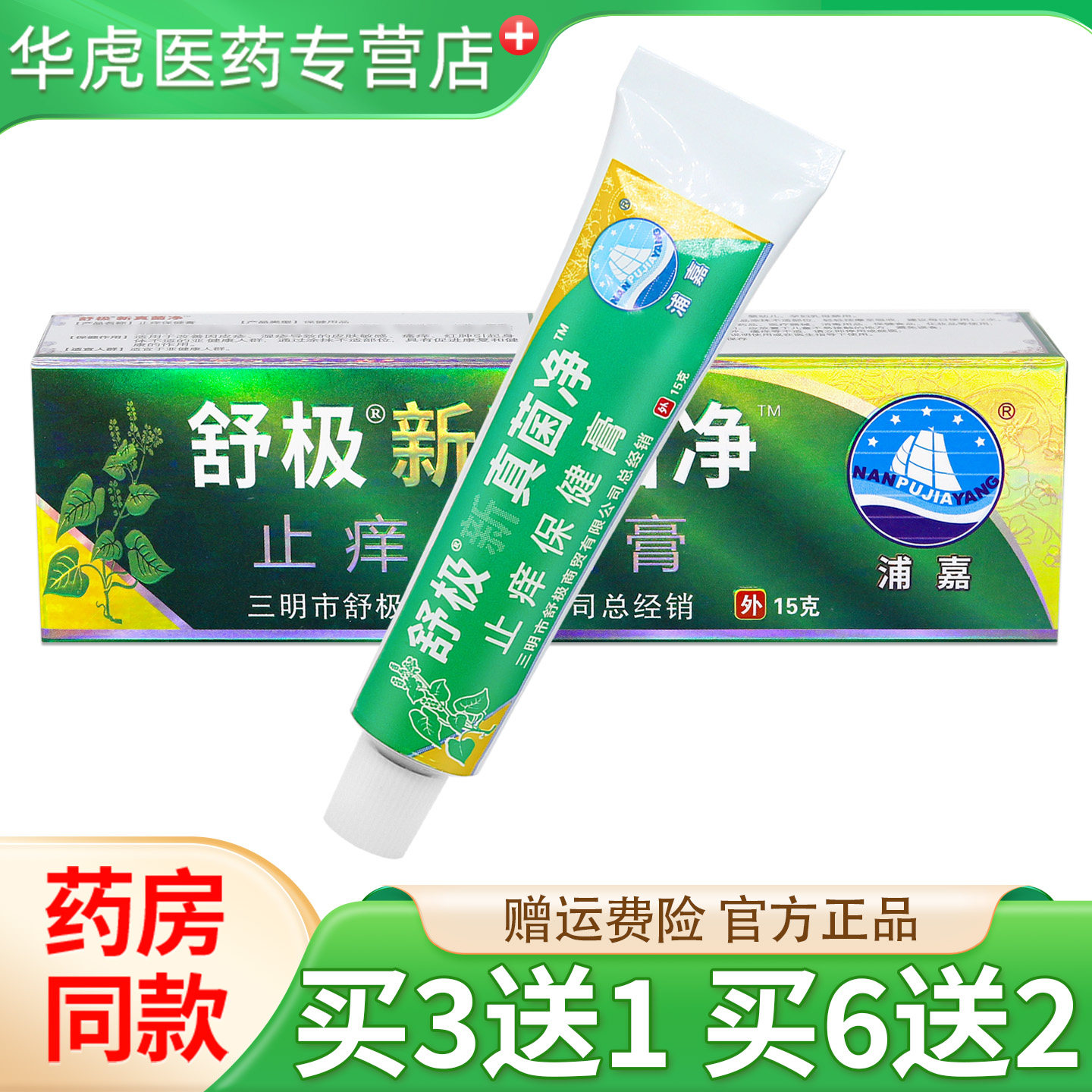 舒极新真菌净抑菌乳膏