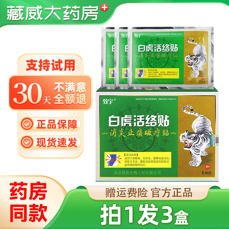 致宇白虎活络贴消炎止痛磁疗贴颈肩腰腿颈椎肩周腰肌劳损骨关节