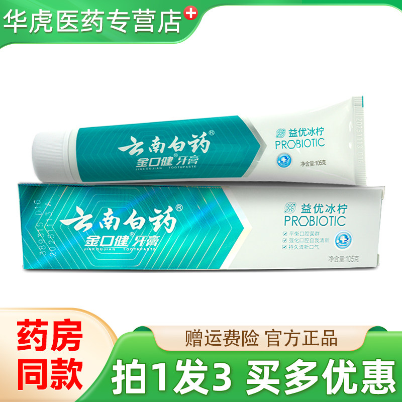 云南白药金口健牙膏益优冰柠105g