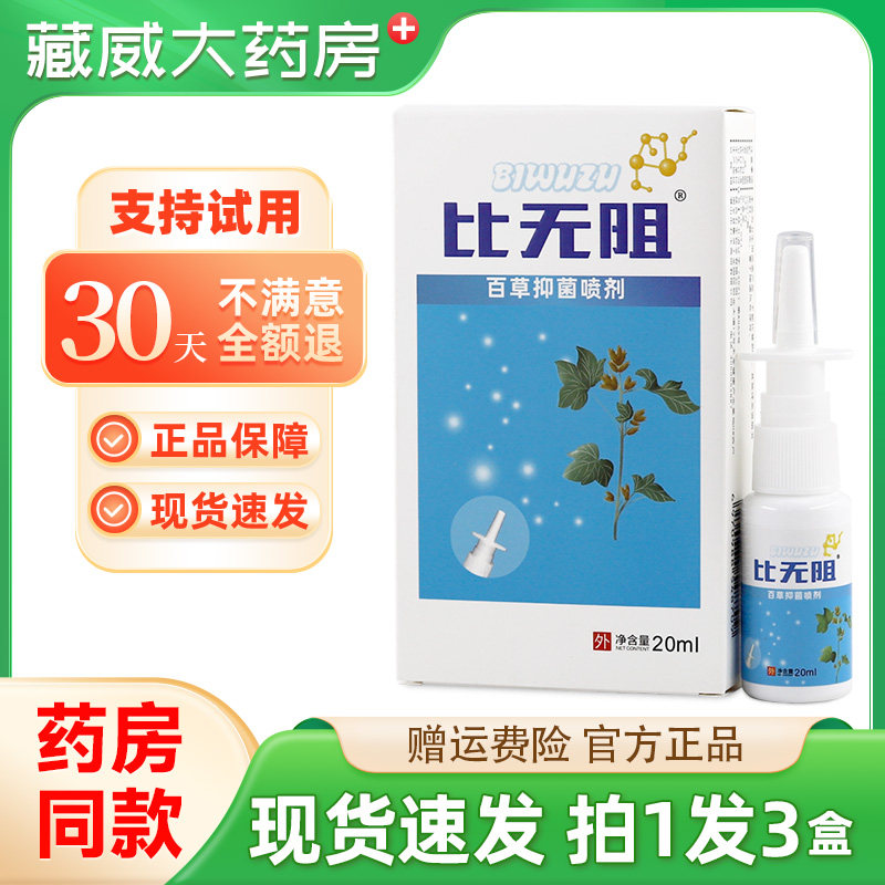 石宇药业比无阻百草抑菌喷剂图片