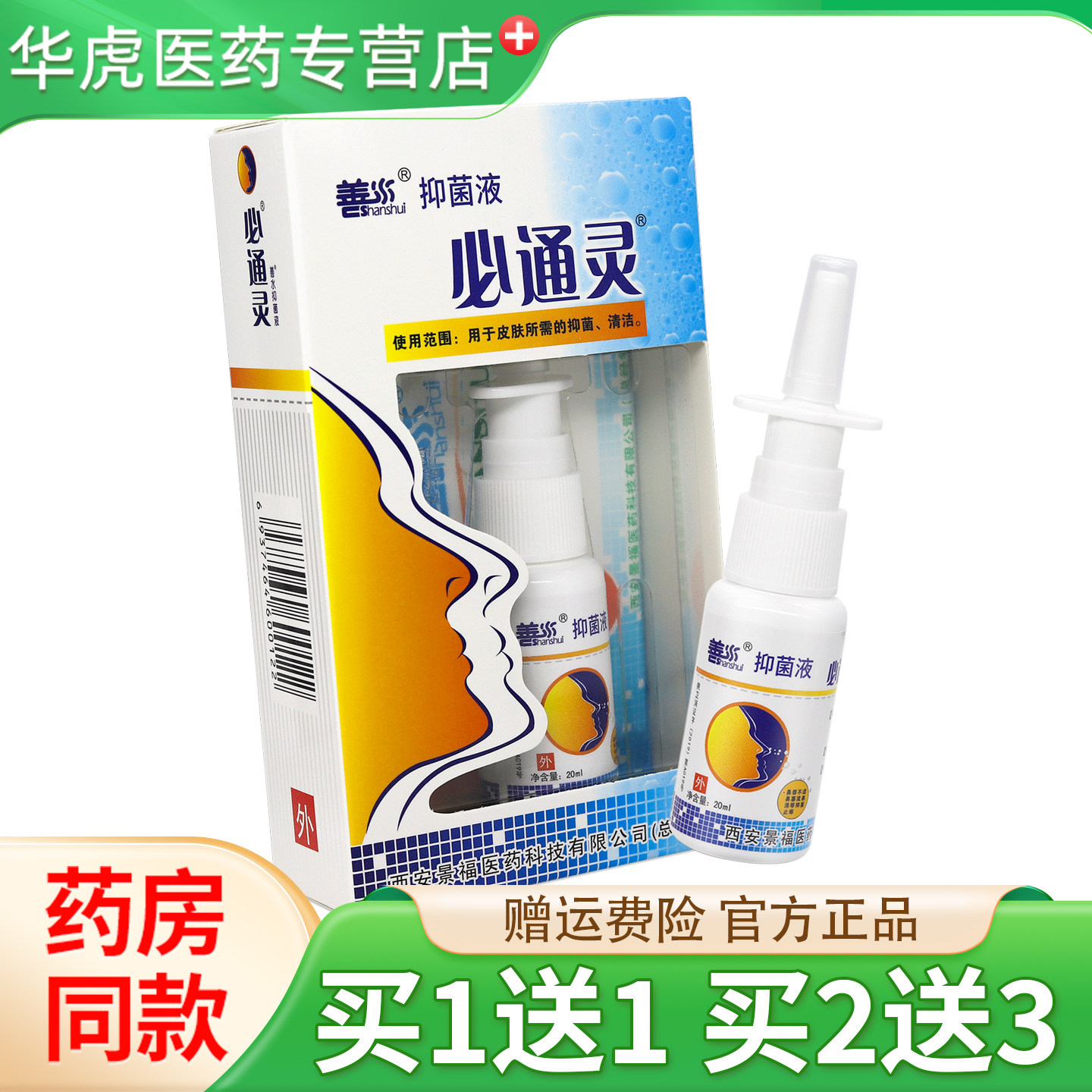 正品善水必通灵西安鼻通灵喷剂濞通灵喷雾抑菌剂