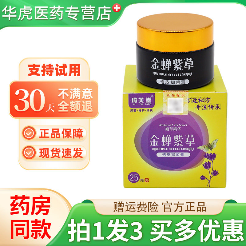 琦芙堂金蝉紫草透皮抑菌膏25g