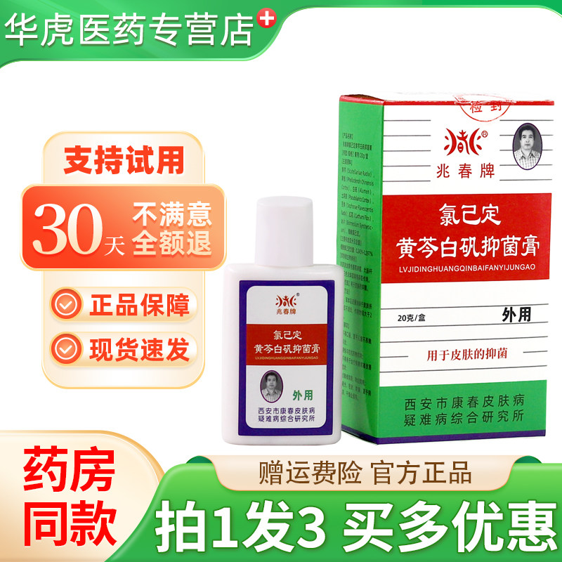 兆春牌真菌清抑菌膏皮肤外用