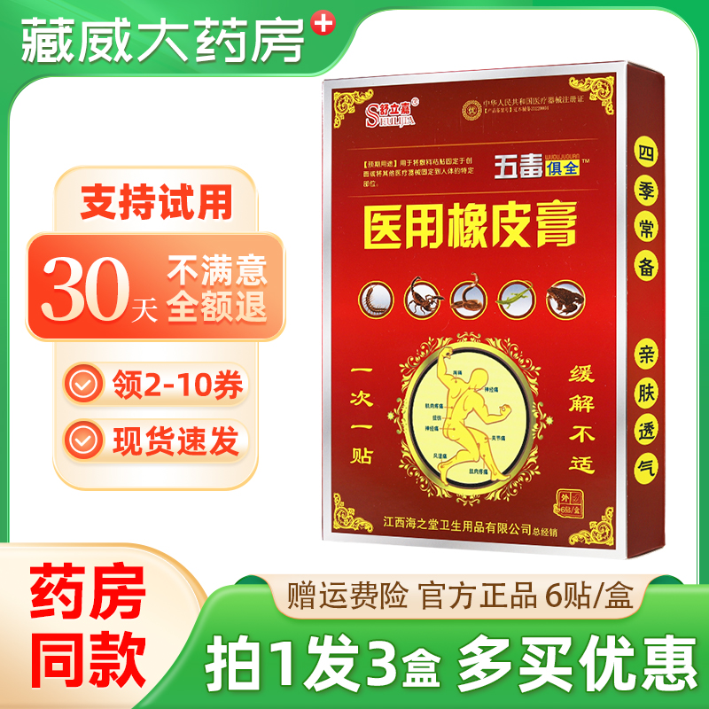 舒立嘉五毒俱全医用橡皮膏买1发3
