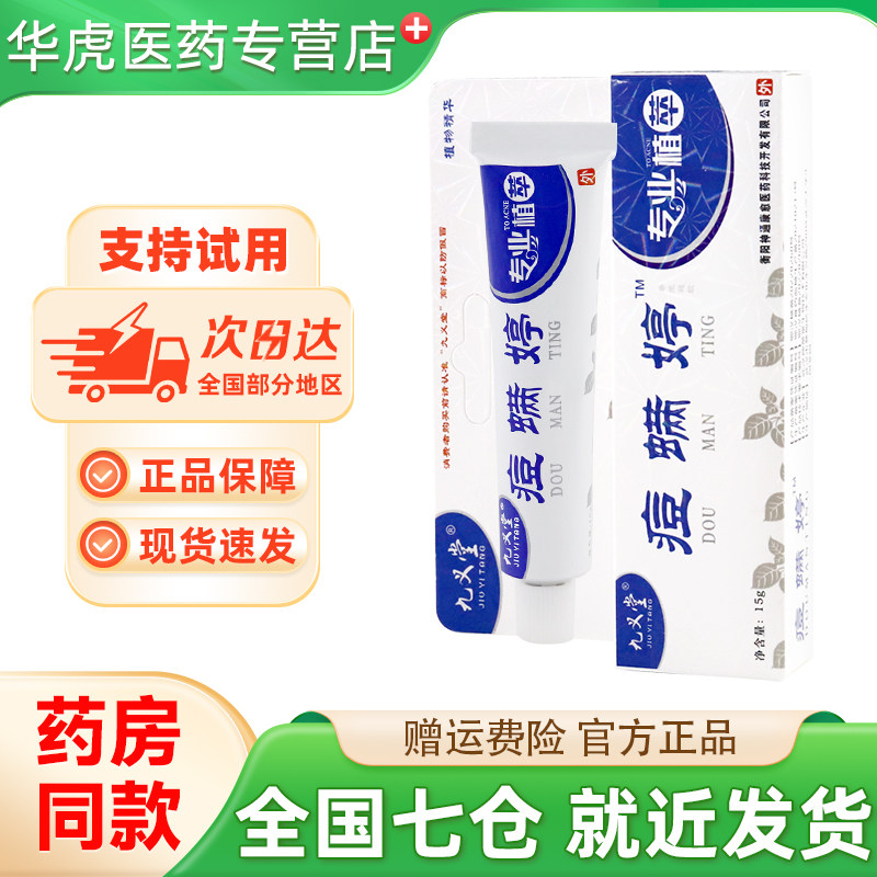 九义堂痘螨婷软膏15g 痘满婷乳膏九义堂官方正品旗舰店,医疗器械,医用乳膏（器械）,淘宝优惠券,粉丝福利购,淘宝优惠卷