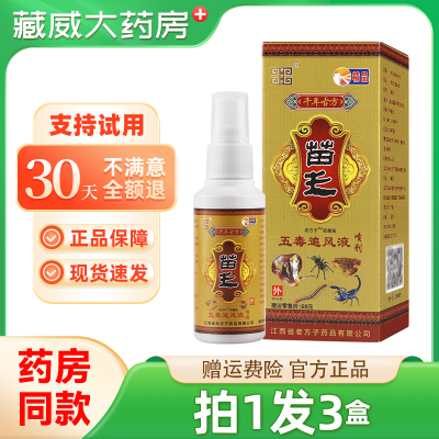 老方子苗王五毒追风液喷剂颈肩腰腿关节不适抑菌液【天猫正品】