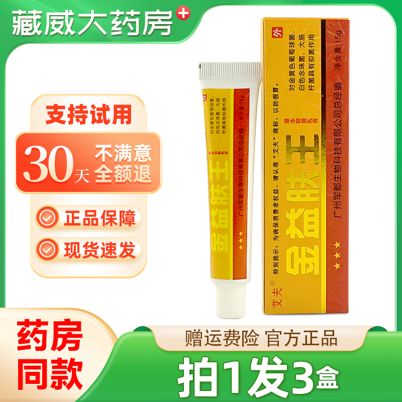 拍1发3】艾夫金益肤王草本抑菌乳膏成人软膏益肤王软膏官方正品
