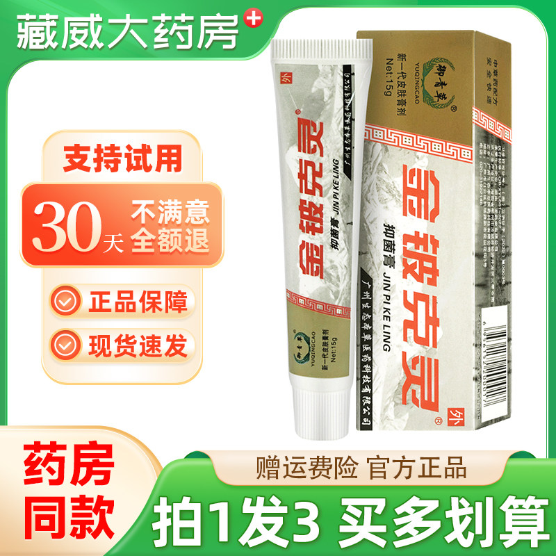 御青草金铍克灵抑菌膏15g