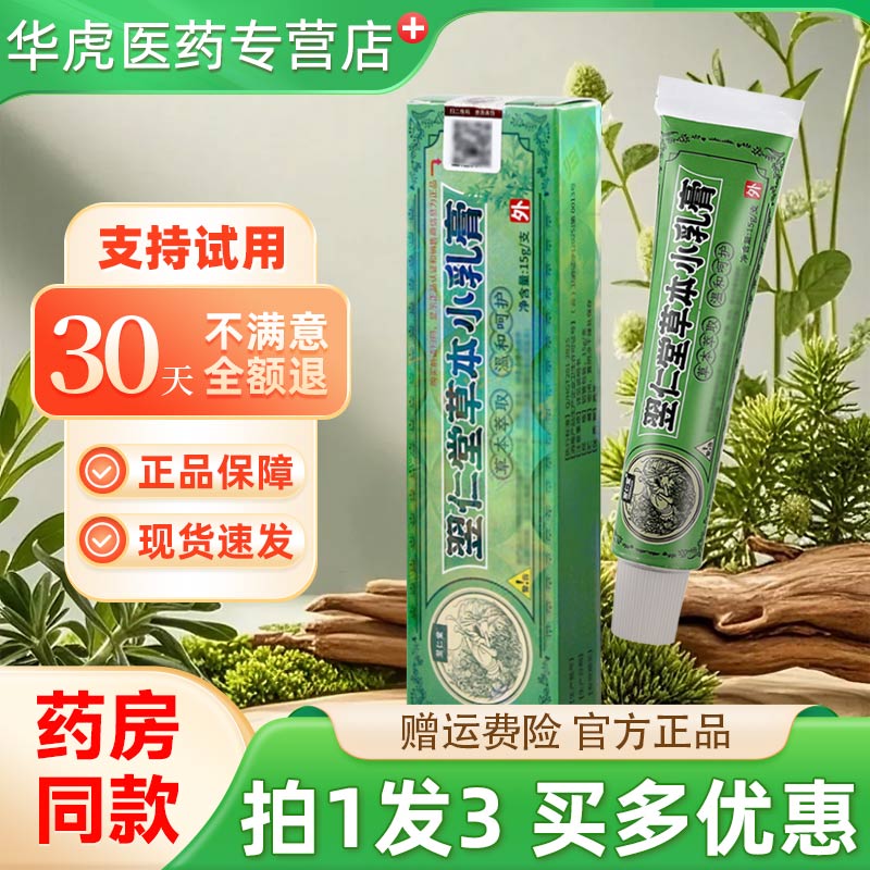 翌仁堂草本小乳膏抑菌软膏15g