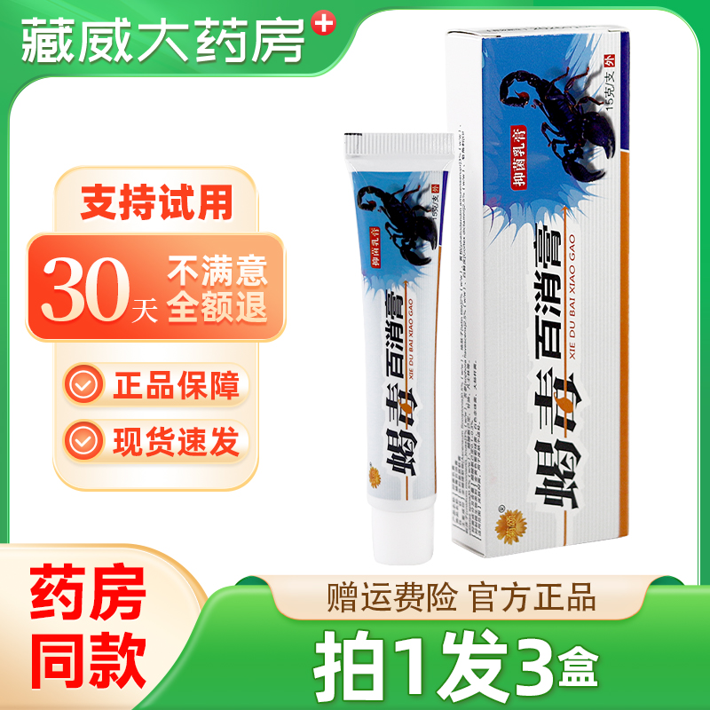 【正品保障拍1发3】菊颂蝎毒百消膏 抑菌乳膏15g蝎毒百消膏软膏