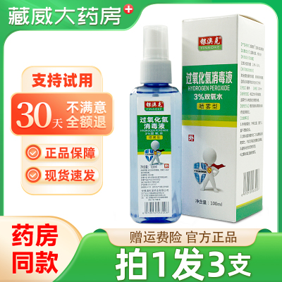 3%双氧水过氧化氢消毒液喷雾剂医用皮肤伤口清洁家用杀菌
