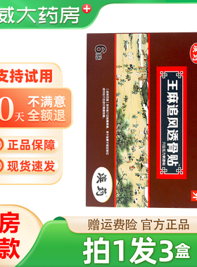 正品滨药王麻追风透骨贴穴位压力刺激贴6贴颈椎肩周腰间盘贴膏