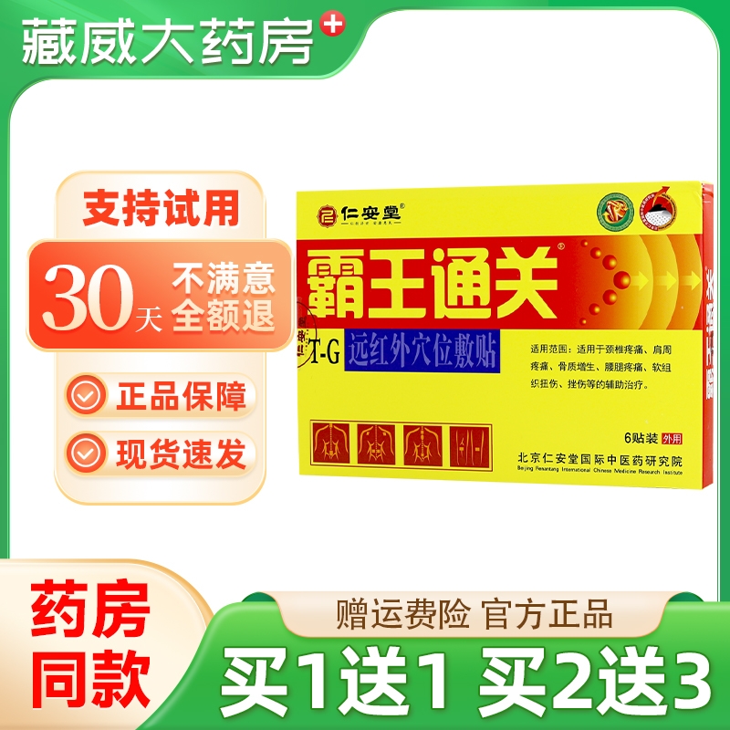 正品】仁安堂霸王通关穴位贴颈肩腰腿关节不适贴