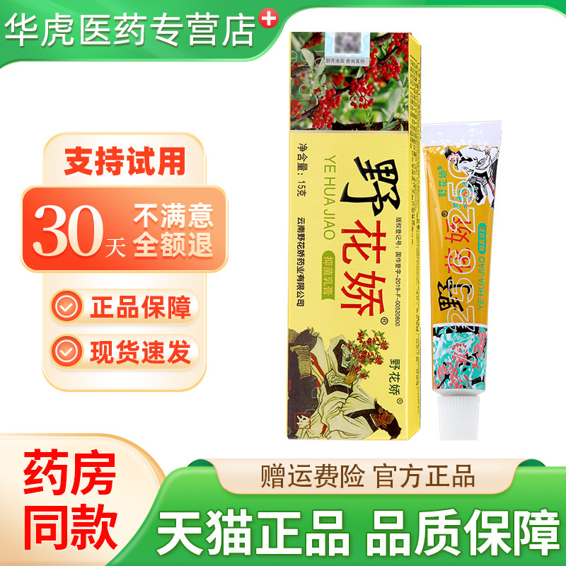 正品野花娇野花娇抑菌乳膏野花娇草本皮肤软膏软膏椒