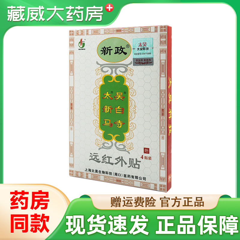 太昊新白马寺痛消贴新政远红外贴腰椎间盘突出颈椎肩周关节炎贴膏