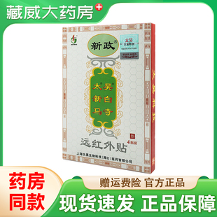 太昊新白马寺痛消贴新政远红外贴腰椎间盘突出颈椎肩周关节炎贴膏
